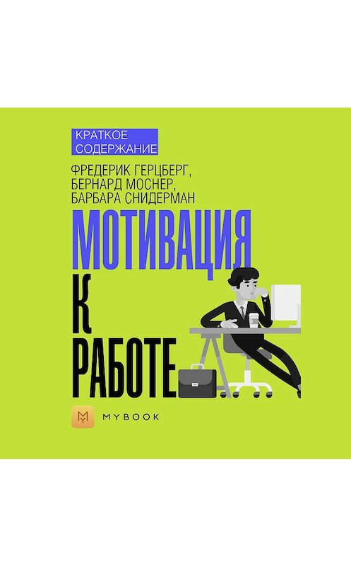 Обложка аудиокниги «Краткое содержание «Мотивация к работе»» автора Ольги Тихоновы.