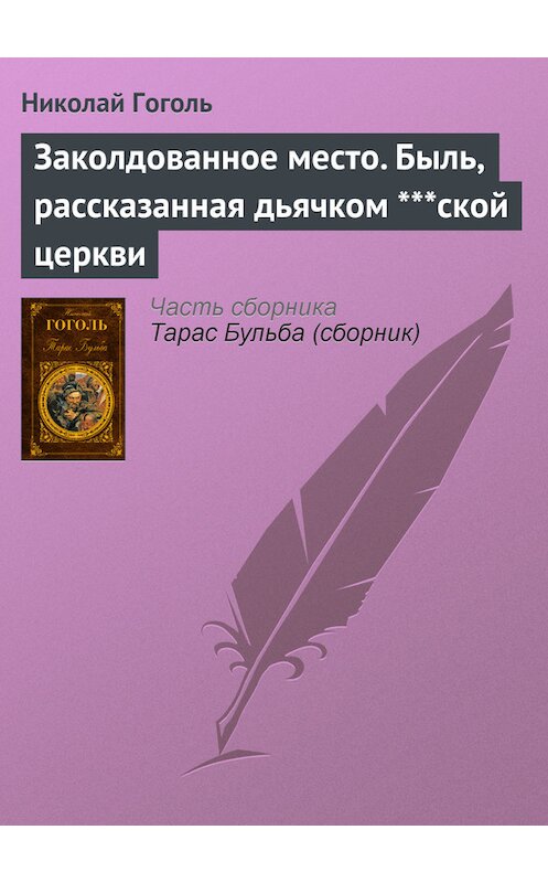 Обложка книги «Заколдованное место. Быль, рассказанная дьячком ***ской церкви» автора Николай Гоголи.
