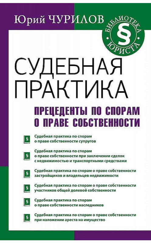 Обложка книги «Судебная практика. Прецеденты по спорам о праве собственности» автора Юрия Чурилова издание 2018 года. ISBN 9785171078171.