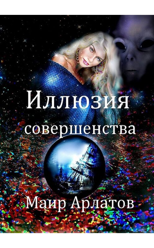 Обложка книги «Иллюзия совершенства» автора Маира Арлатова. ISBN 9785447443276.