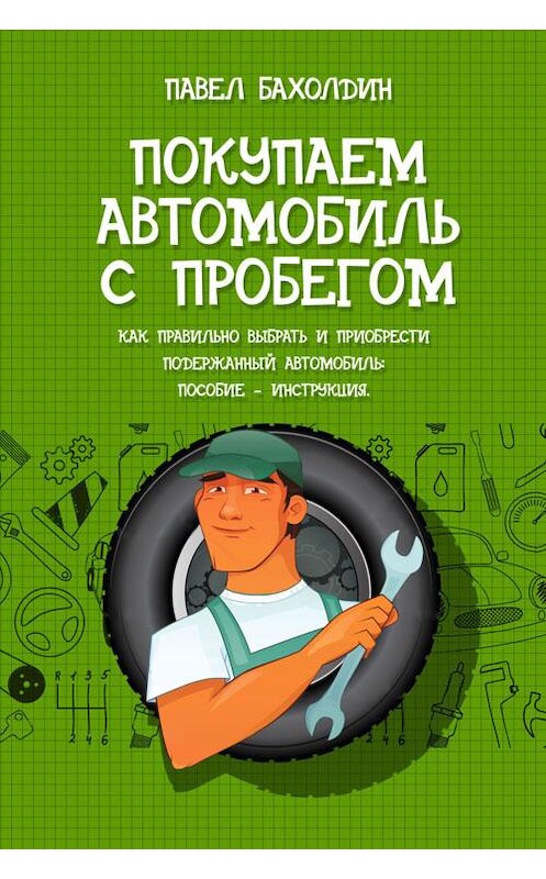 Обложка книги «Покупаем автомобиль с пробегом» автора Павела Бахолдина.