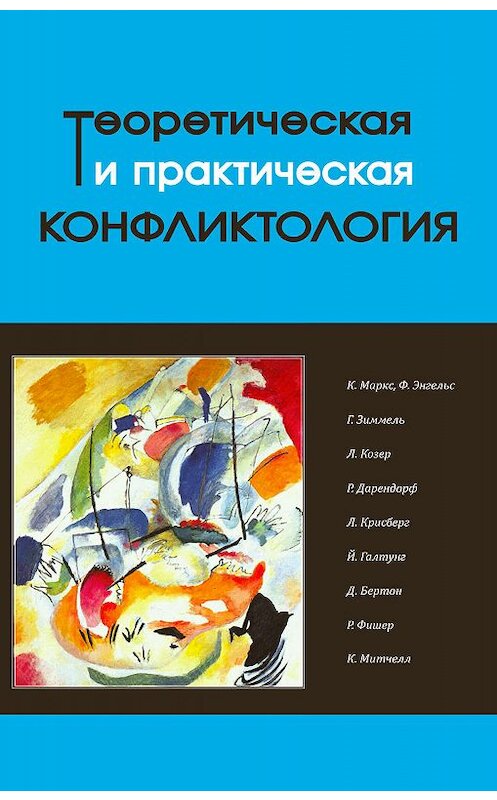 Обложка книги «Теоретическая и практическая конфликтология. Книга 1» автора Коллектива Авторова. ISBN 9785604010082.