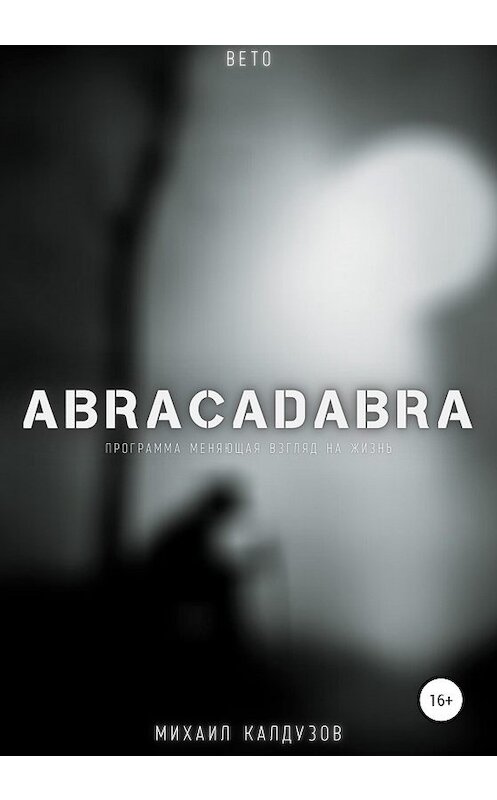 Обложка книги «Вето. Abracadabra» автора Михаила Калдузова издание 2021 года.
