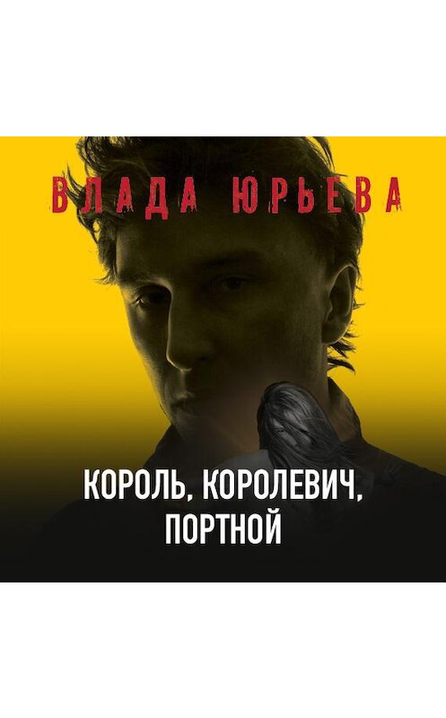 Обложка аудиокниги «Король, королевич, портной» автора Влады Юрьевы.