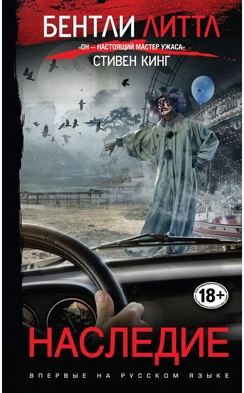 Обложка книги «Наследие» автора Бентли Литтла издание 2017 года. ISBN 9785040890781.