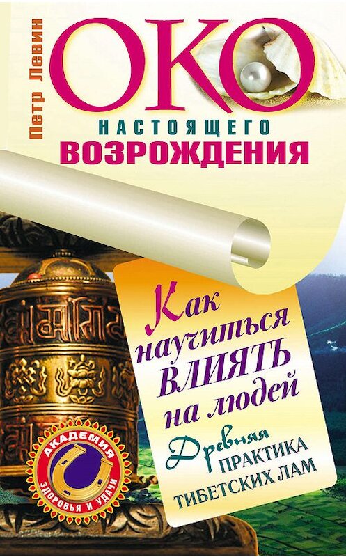 Обложка книги «Око настоящего возрождения. Как научиться влиять на людей. Древняя практика тибетских лам» автора Петра Левина издание 2011 года. ISBN 9785170749775.