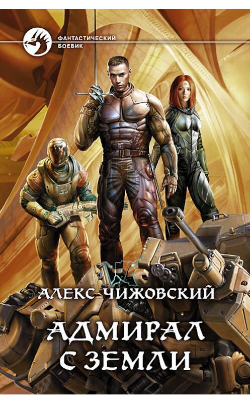 Обложка книги «Адмирал с Земли» автора Алекса Чижовския издание 2013 года. ISBN 9785992216400.