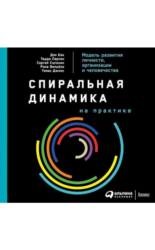 Обложка аудиокниги «Спиральная динамика на практике. Модель развития личности, организации и человечества» автора . ISBN 9785961437546.