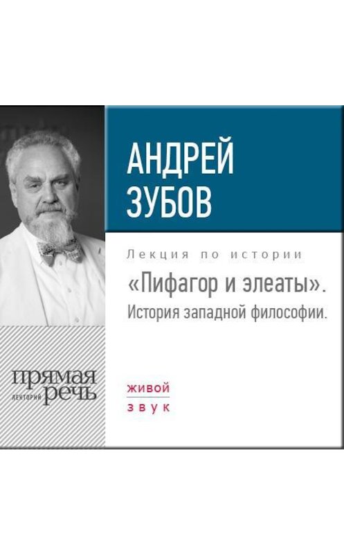 Обложка аудиокниги «Лекция «Пифагор и элеаты»» автора Андрея Зубова.