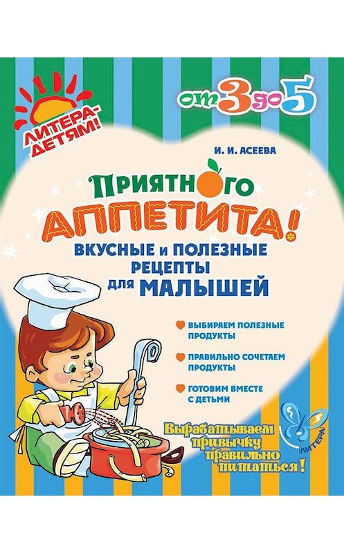 Обложка книги «Приятного аппетита! Вкусные и полезные рецепты для малышей» автора Ириной Асеевы издание 2012 года. ISBN 9785407002857.