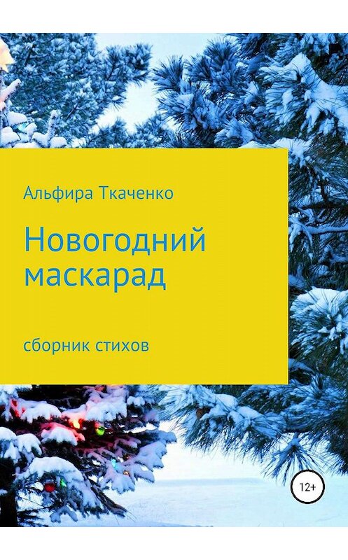 Обложка книги «Новогодний маскарад. Сборник стихотворений» автора Альфиры Ткаченко издание 2019 года. ISBN 9785532090064.