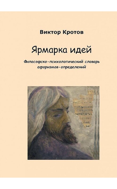 Обложка книги «Ярмарка идей. Философско-психологический словарь афоризмов-определений» автора Виктора Кротова. ISBN 9785448327544.
