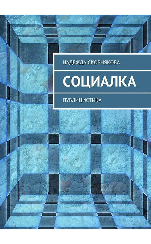 Обложка книги «Социалка. Публицистика» автора Надежды Скорняковы. ISBN 9785448518362.