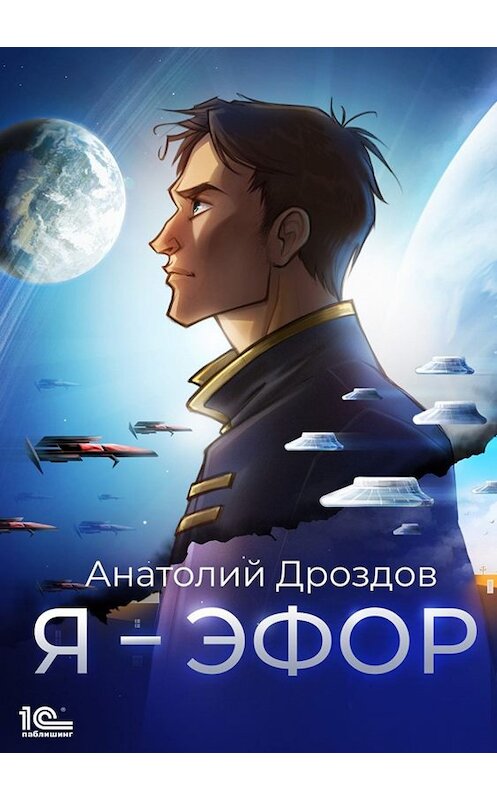 Обложка книги «Я – эфор» автора Анатолия Дроздова.