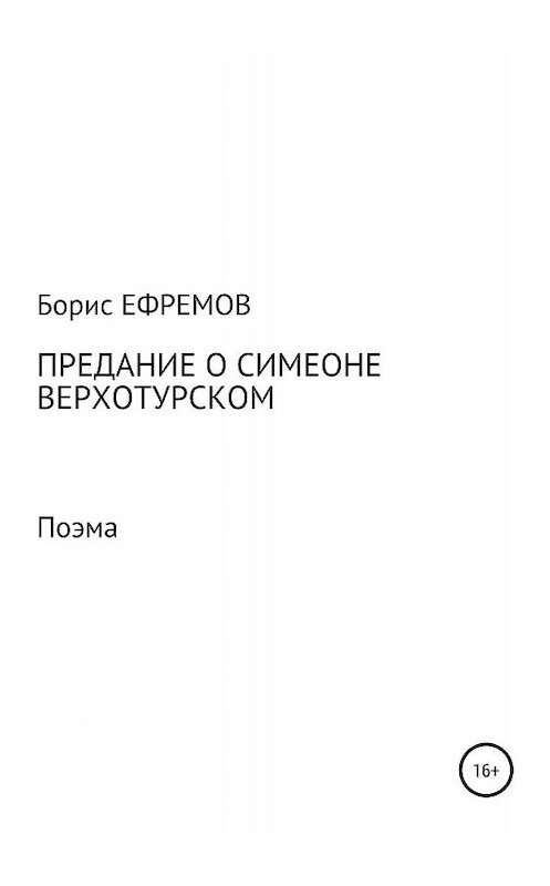 Обложка книги «Предание о Симеоне Верхотурском. Поэма» автора Бориса Ефремова издание 2019 года.