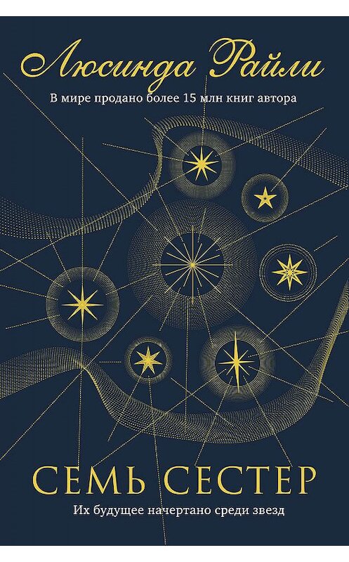 Обложка книги «Семь сестер» автора Люсинды Райли издание 2019 года. ISBN 9785041035129.