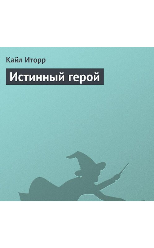 Обложка аудиокниги «Истинный герой» автора Кайла Иторра.