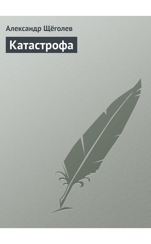 Обложка книги «Катастрофа» автора Александра Щёголева издание 1992 года.