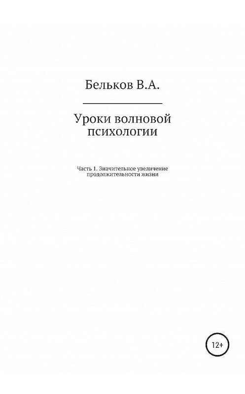 Обложка книги «Уроки волновой психологии. Часть 1. Значительное увеличение продолжительности жизни» автора Владимира Белькова издание 2020 года.