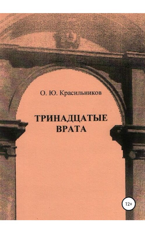 Обложка книги «Тринадцатые врата» автора Олега Красильникова издание 2020 года.