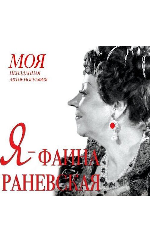 Обложка аудиокниги «Я – Фаина Раневская» автора Неустановленного Автора.