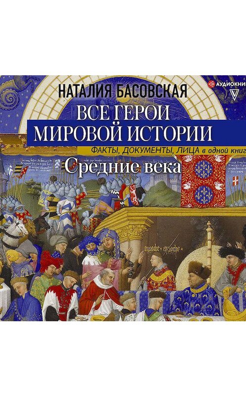 Обложка аудиокниги «Средние века. Все герои мировой истории» автора Наталии Басовская.
