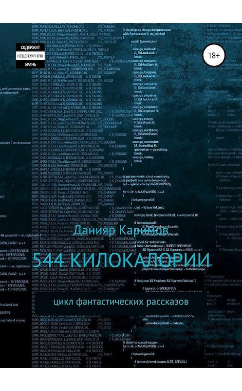 Обложка книги «544 килокалории. Сборник рассказов» автора Данияра Каримова издание 2018 года. ISBN 9785532125872.