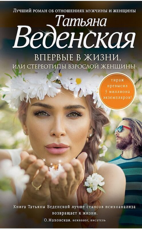 Обложка книги «Впервые в жизни, или Стереотипы взрослой женщины» автора Татьяны Веденская издание 2014 года. ISBN 9785699763719.