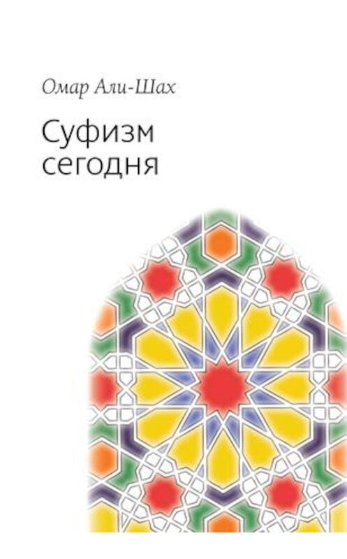 Обложка книги «Суфизм сегодня» автора Омара Али-Шаха. ISBN 9785910510733.