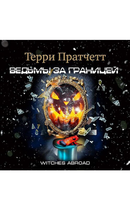 Обложка аудиокниги «Ведьмы за границей» автора Терри Пратчетта.