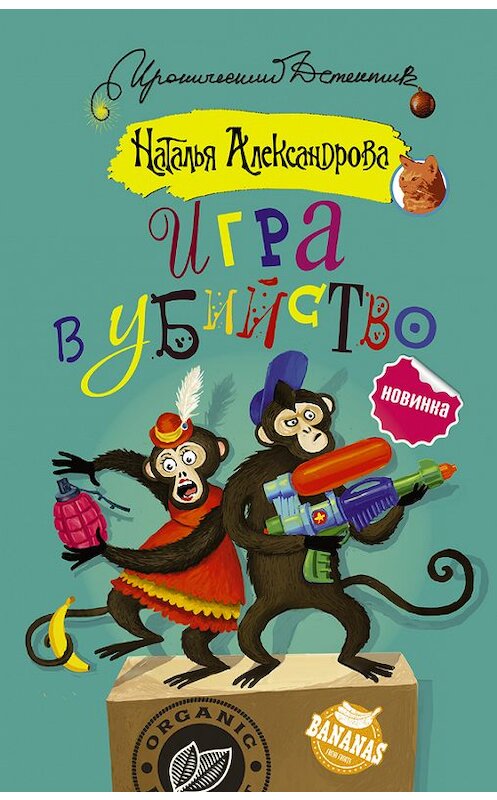 Обложка книги «Игра в убийство» автора Натальи Александровы издание 2016 года. ISBN 9785170915217.