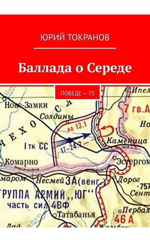 Обложка книги «Баллада о Середе. Победе – 75» автора Юрия Токранова. ISBN 9785449862099.