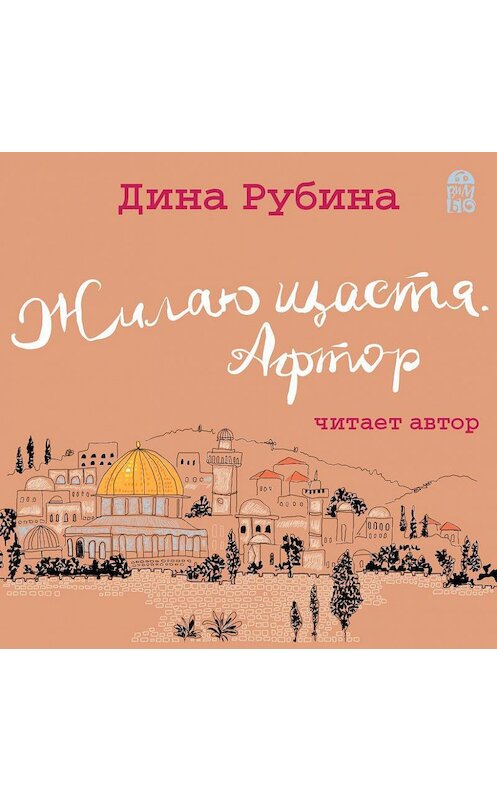 Обложка аудиокниги «Жилаю щастя. Афтор (сборник)» автора Диной Рубины.