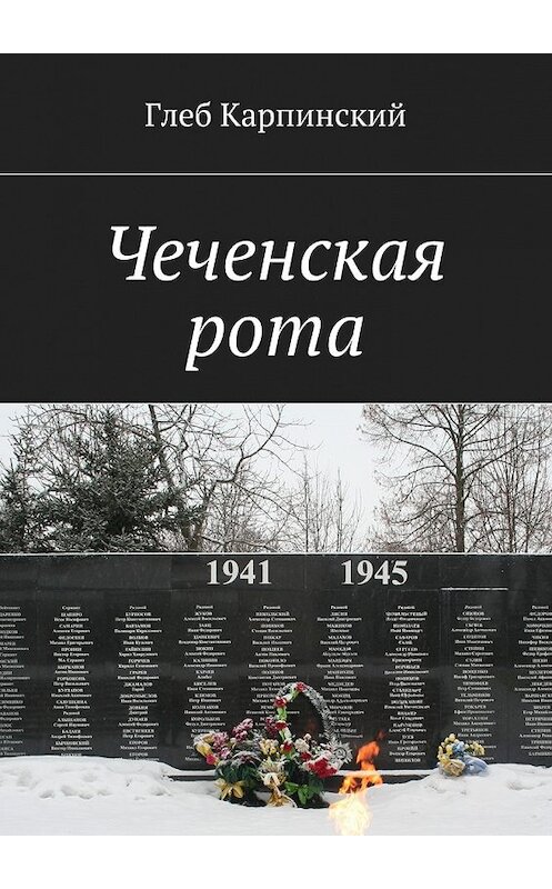 Обложка книги «Чеченская рота» автора Глеба Карпинския. ISBN 9785449066619.