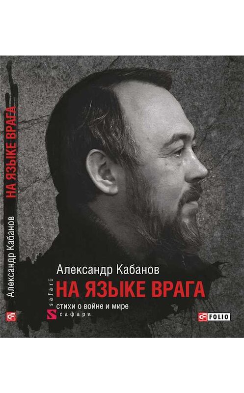 Обложка книги «На языке врага: стихи о войне и мире» автора Александра Кабанова издание 2017 года.