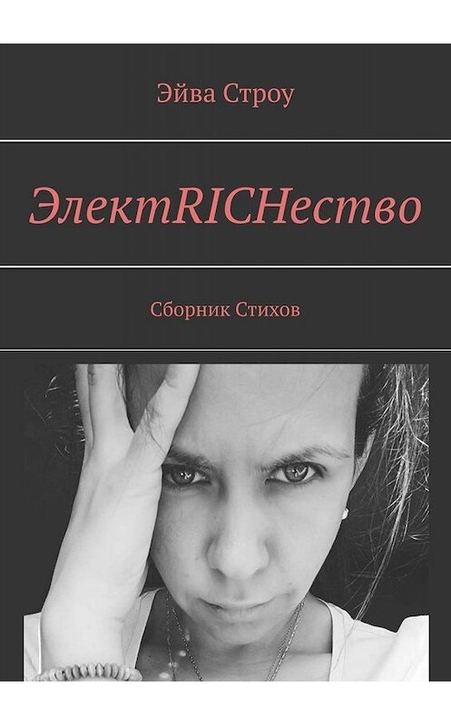 Обложка книги «ЭлектRICHество. Сборник стихов» автора Эйвы Строу. ISBN 9785005089274.