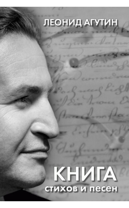 Обложка книги «Книга стихов и песен» автора Леонида Агутина издание 2009 года. ISBN 9785170571253.