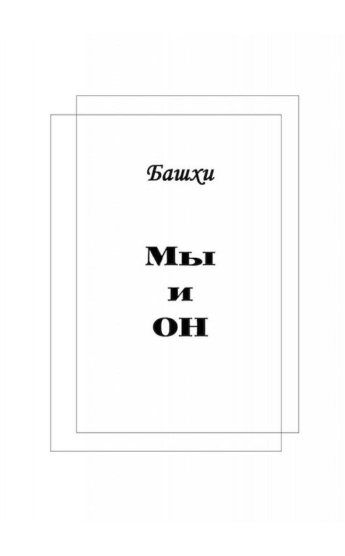 Обложка книги «Мы и Он» автора Башхи. ISBN 9785449827326.