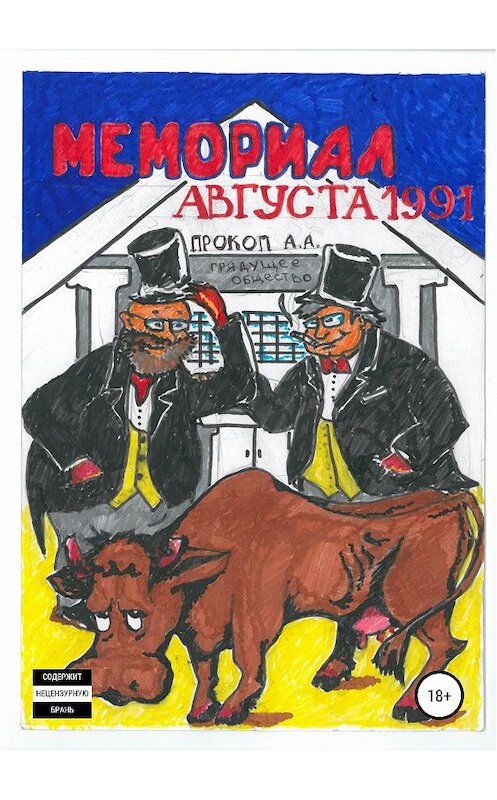 Обложка книги «Мемориал августа 1991» автора Прокоп А. А. издание 2019 года.