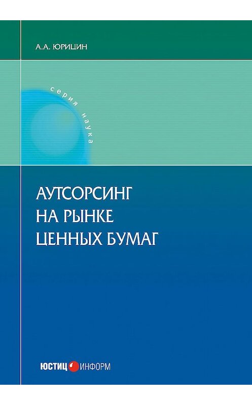 Обложка книги «Аутсорсинг на рынке ценных бумаг» автора Александра Юрицина издание 2017 года. ISBN 9785720514099.