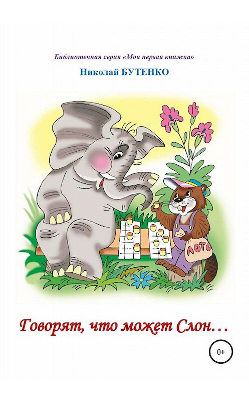 Обложка книги «Говорят, что может слон. Чтение по слогам» автора Николай Бутенко издание 2020 года.