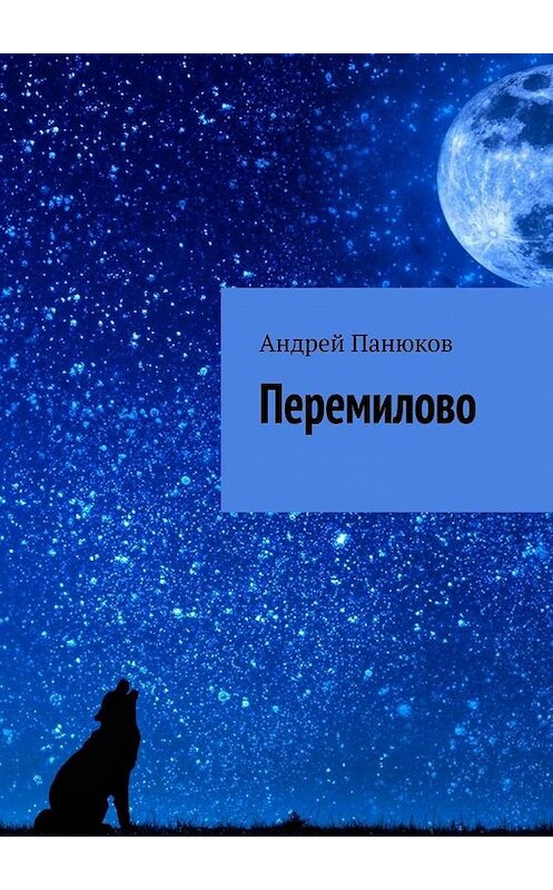 Обложка книги «Перемилово» автора Андрея Панюкова. ISBN 9785449869999.