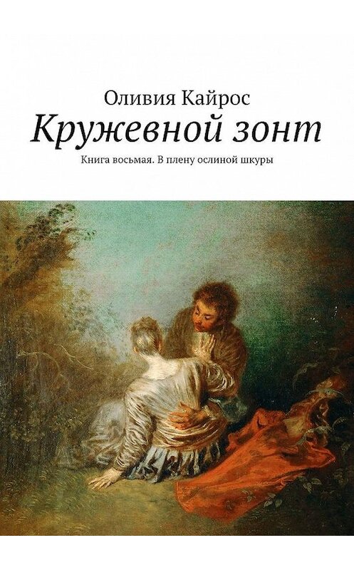 Обложка книги «Кружевной зонт. Книга восьмая. В плену ослиной шкуры» автора Оливии Кайроса. ISBN 9785005119735.