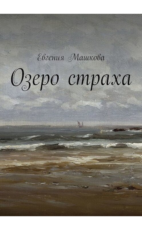 Обложка книги «Озеро страха» автора Евгении Машковы. ISBN 9785449630575.