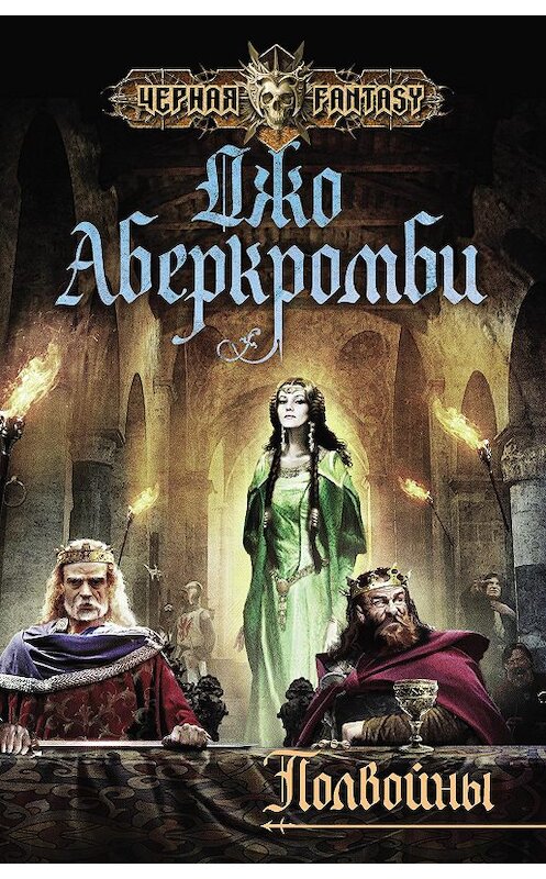 Обложка книги «Полвойны» автора Джо Аберкромби издание 2016 года. ISBN 9785699884841.