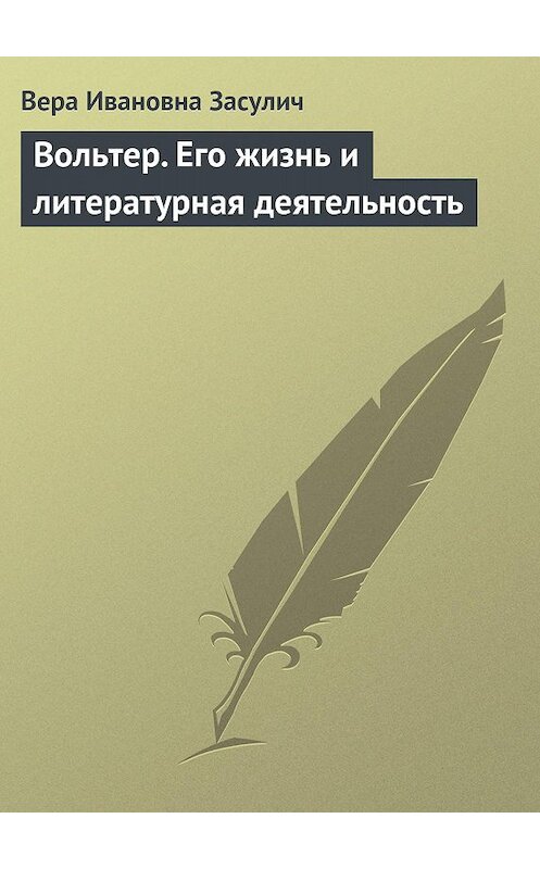 Обложка книги «Вольтер. Его жизнь и литературная деятельность» автора Веры Засулича.