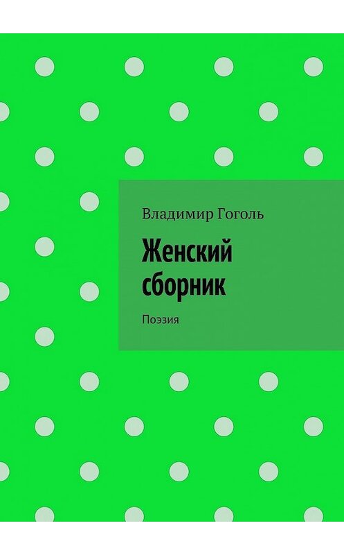 Обложка книги «Женский сборник. Поэзия» автора Владимир Гоголи. ISBN 9785448353055.