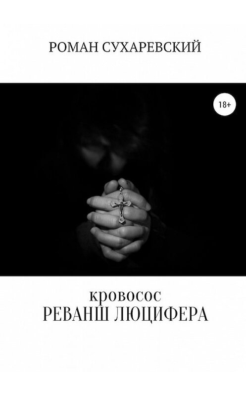 Обложка книги «Кровосос: реванш Люцифера» автора Романа Сухаревския. ISBN 9785449371492.