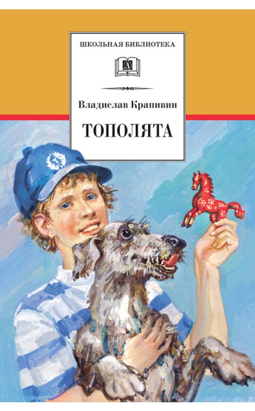 Обложка книги «Тополята» автора Владислава Крапивина издание 2013 года. ISBN 9785080051074.