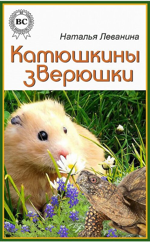 Обложка книги «Катюшкины зверюшки» автора Натальи Леванины.